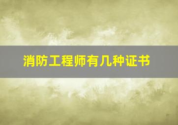 消防工程师有几种证书