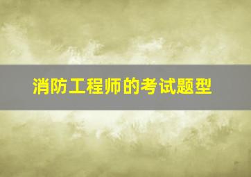 消防工程师的考试题型