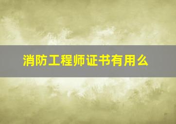 消防工程师证书有用么