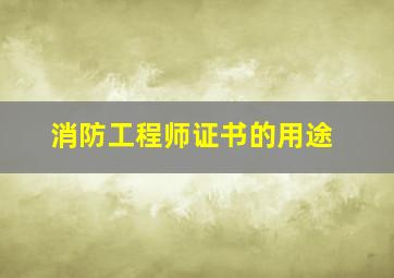 消防工程师证书的用途