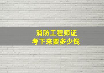 消防工程师证考下来要多少钱