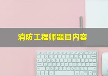 消防工程师题目内容