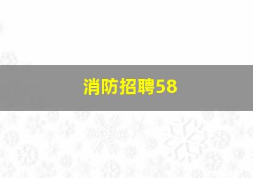 消防招聘58