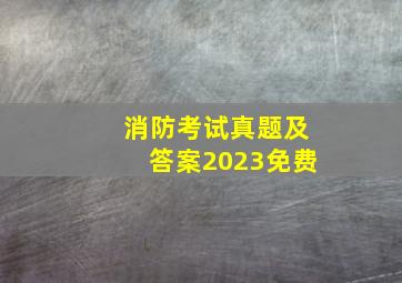 消防考试真题及答案2023免费