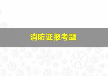 消防证报考题