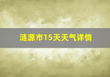 涟源市15天天气详情