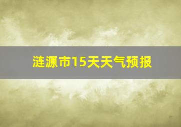 涟源市15天天气预报