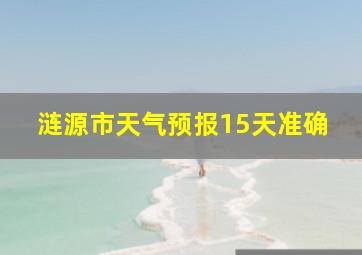 涟源市天气预报15天准确