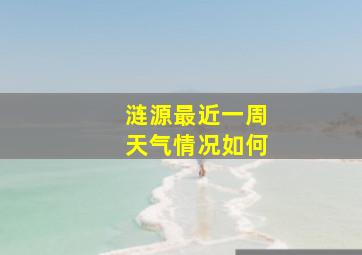 涟源最近一周天气情况如何