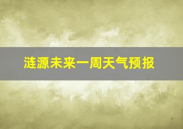 涟源未来一周天气预报