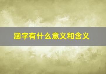 涵字有什么意义和含义