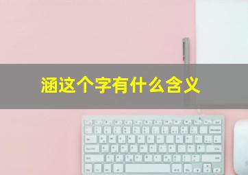 涵这个字有什么含义