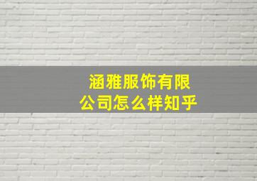 涵雅服饰有限公司怎么样知乎