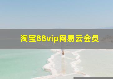 淘宝88vip网易云会员