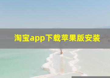 淘宝app下载苹果版安装