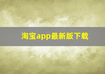 淘宝app最新版下载