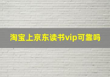 淘宝上京东读书vip可靠吗