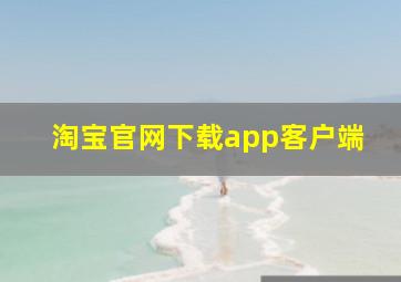 淘宝官网下载app客户端