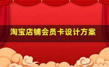 淘宝店铺会员卡设计方案