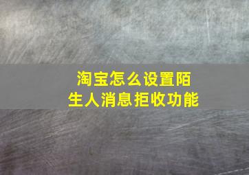 淘宝怎么设置陌生人消息拒收功能