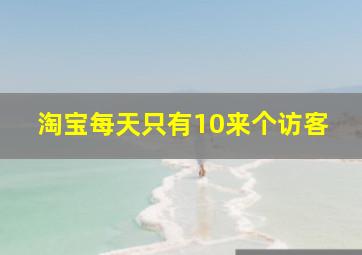 淘宝每天只有10来个访客