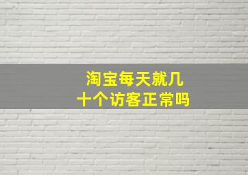 淘宝每天就几十个访客正常吗