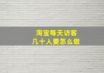 淘宝每天访客几十人要怎么做