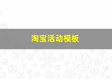 淘宝活动模板