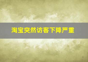 淘宝突然访客下降严重