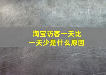 淘宝访客一天比一天少是什么原因