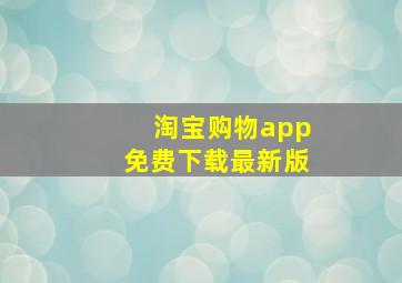 淘宝购物app免费下载最新版