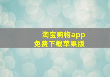 淘宝购物app免费下载苹果版