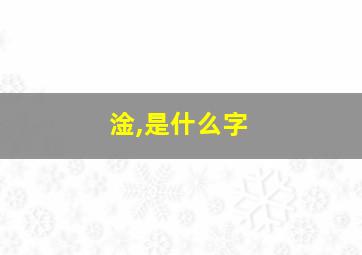 淦,是什么字