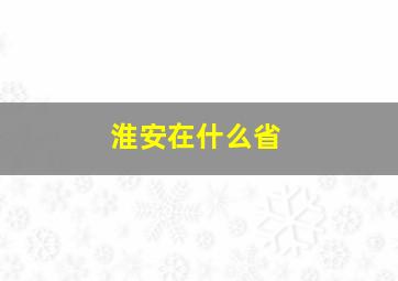 淮安在什么省