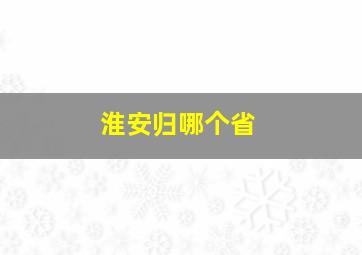 淮安归哪个省