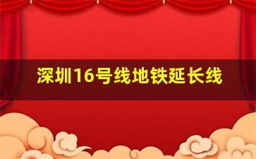 深圳16号线地铁延长线