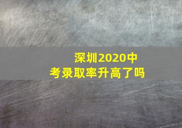 深圳2020中考录取率升高了吗