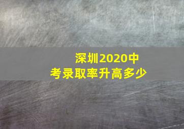 深圳2020中考录取率升高多少