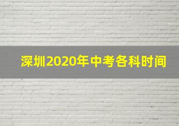 深圳2020年中考各科时间