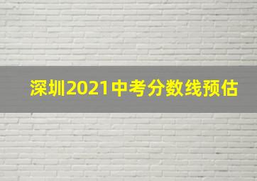 深圳2021中考分数线预估