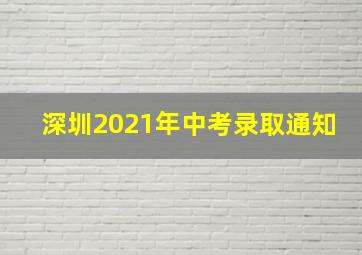 深圳2021年中考录取通知