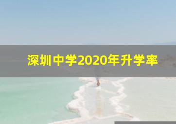 深圳中学2020年升学率