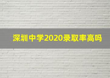 深圳中学2020录取率高吗