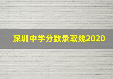 深圳中学分数录取线2020