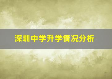 深圳中学升学情况分析