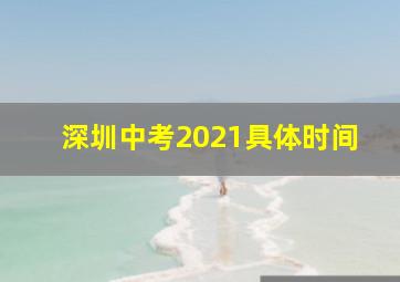 深圳中考2021具体时间