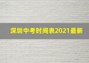 深圳中考时间表2021最新