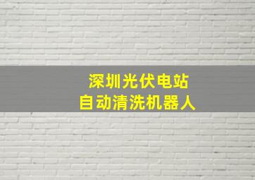 深圳光伏电站自动清洗机器人