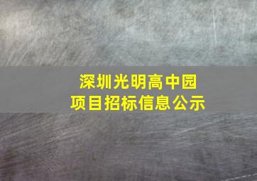 深圳光明高中园项目招标信息公示