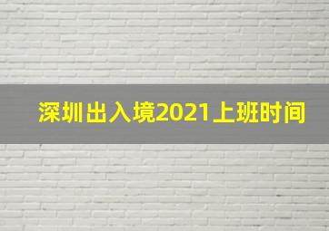 深圳出入境2021上班时间